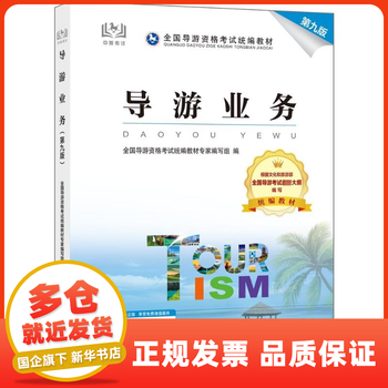 《导游业务》第九版 国内旅游业务的权威指南与实践启示
