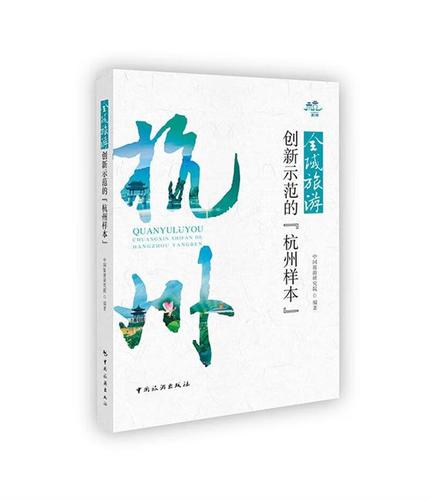 全域旅游创新示范的"杭州样本"中国旅游研究院中国旅游出版