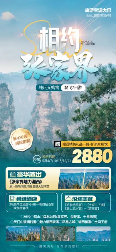 张家界旅游景点旅行社出游海报
