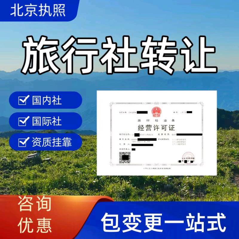 旅行社创业避坑指南 注册、转让、挂靠与出入境业务的合规解读